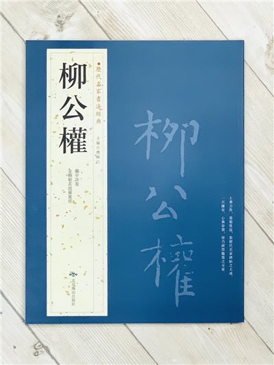 《歷代名家書法經典 柳公權》 胡峽江 中國書店