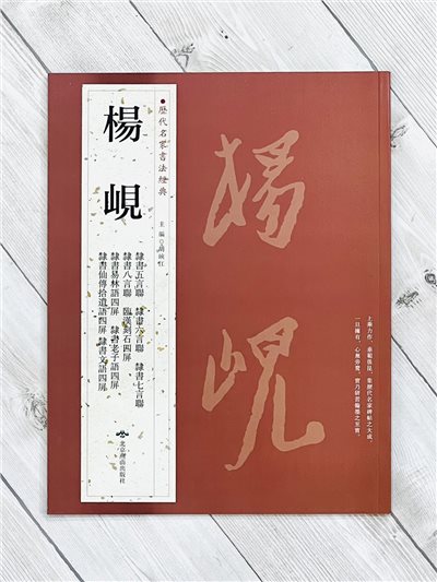   《楊峴》 歷代名家書法經典 / 北京燕山