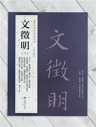   《文徵明(三)》 歷代名家書法經典 /北京燕山