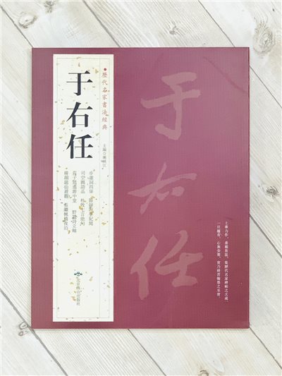   《于右任》 歷代名家書法經典 / 北京燕山