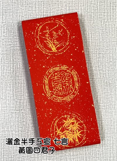 《七言 黃圖四君子》半手工 瓦當灑金宣 17x112cm