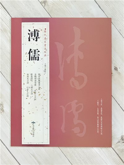   《溥儒》 歷代名家書法經典 / 北京燕山