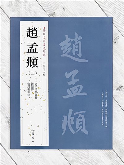   《趙孟頫 (三)》 歷代名家書法經典 / 中國書店   
