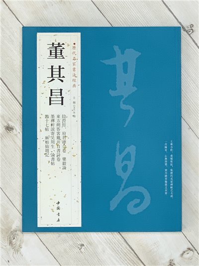   《董其昌》 歷代名家書法經典 / 中國書店