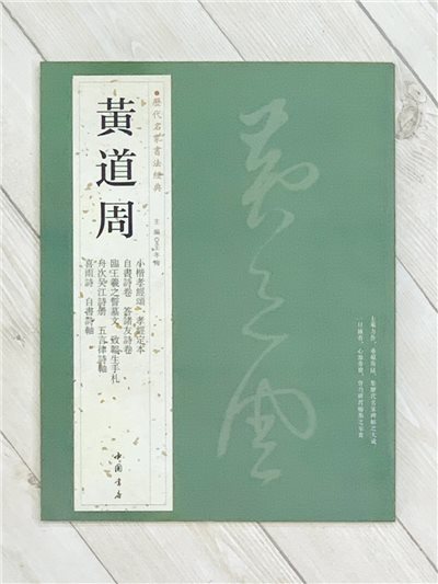 《黃道周》歷代名家書法經典 / 中國書店