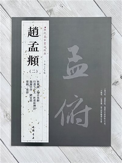   《趙孟頫 (二)》 歷代名家書法經典 / 中國書店