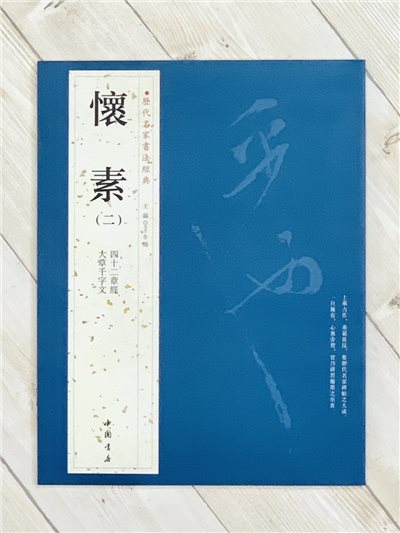   《懷素 二》 歷代名家書法經典 / 中國書局   