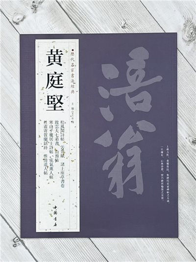   《黃庭堅》 歷代名家書法經典 / 中國書局   