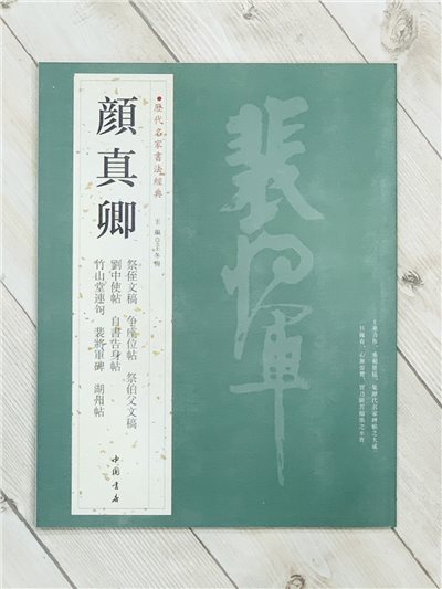 《顏真卿》歷代名家書法經典 / 中國書店