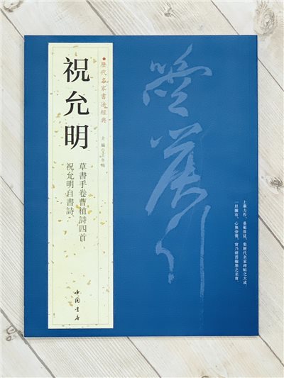 《祝允明》歷代名家書法經典 / 中國書店