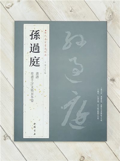 《孫過庭》 歷代名家書法經典 / 中國書店