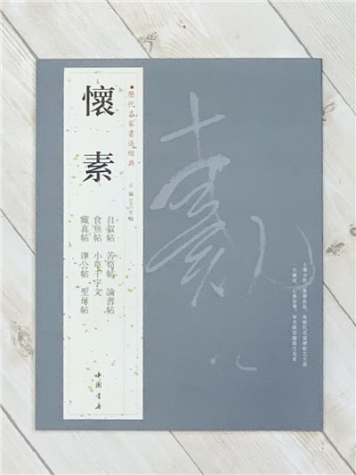   《懷素》 歷代名家書法經典 / 中國書局   