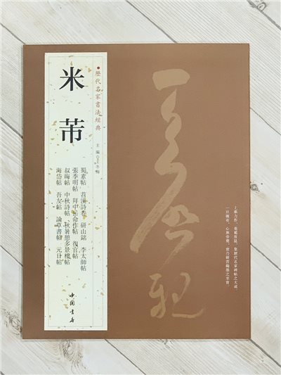   《米芾》 歷代名家書法經典 / 中國書店   