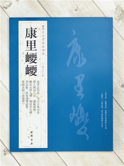  《康里巎巎》歷代名家書法經典 / 中國書店