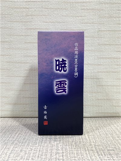 《古梅園 曉雲》 日本製 / 古墨調 500ml 墨汁 作品用 書法 國畫