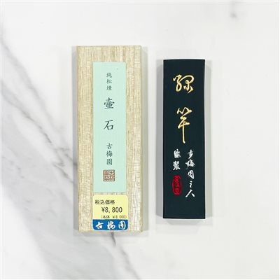 《壺石》1.5丁 純松煙