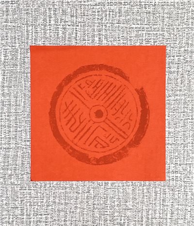 《單字 瓦當玫瑰花紋紙》 15.5x15.5cm 小春 