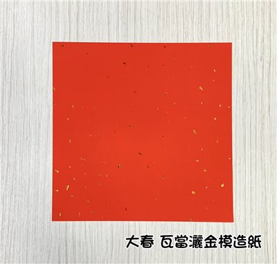 《大春 灑金模造紙》 26x26cm 單字