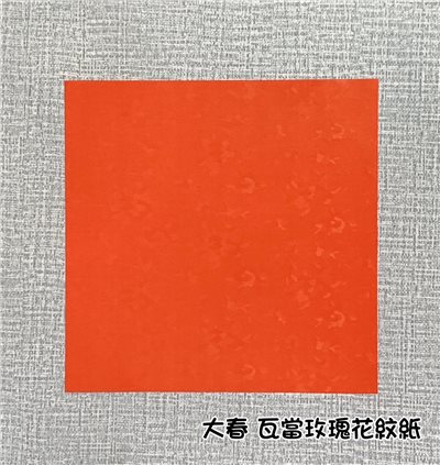 《大春 玫瑰花紋紙》 25x25cm 單字