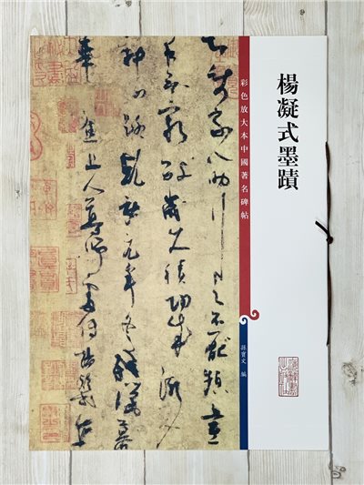 《楊凝式墨蹟》 彩色放大 中國著名碑帖  上海辭書出版社 