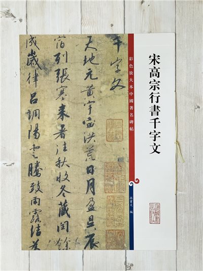 《宋高宗行書千字文》 彩色放大 中國著名碑帖  上海辭書出版社
