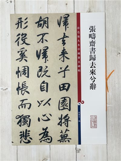 《張疇齋書歸去來兮辭》 彩色放大 中國著名碑帖  上海辭書出版社