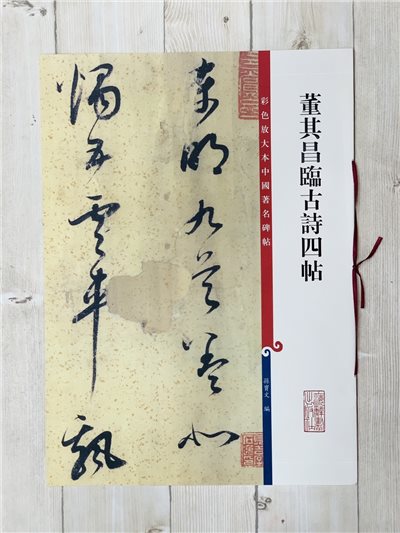 《董其昌臨古詩四帖》 彩色放大 中國著名碑帖  上海辭書出版社