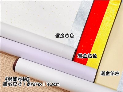 《對開 蠟染宣 捲軸》 