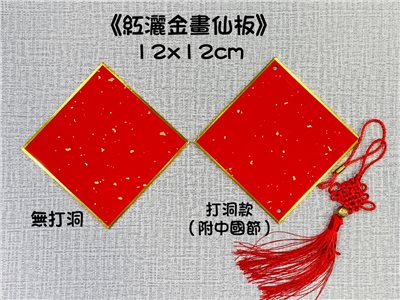 《紅灑金畫仙板12x12cm 打洞款/無打洞款》 附中國結 雙面皆可書寫 硬卡