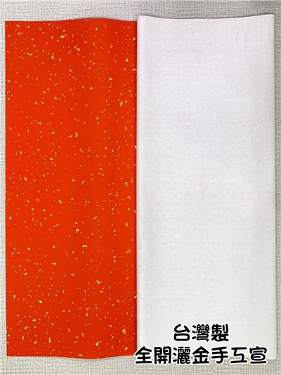 《萬年紅 灑金》全開 70*135cm 台灣製