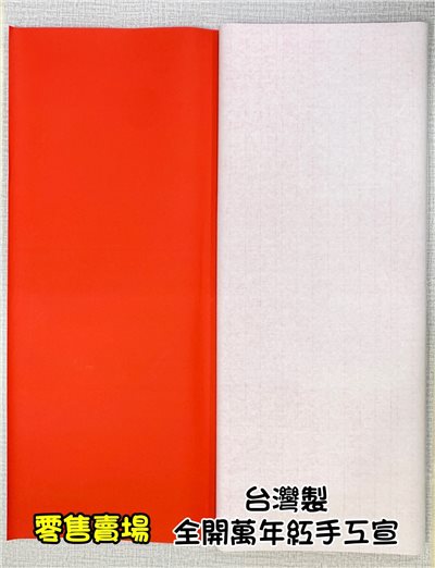 《萬年紅 不灑金》全開 70*135cm 台灣製