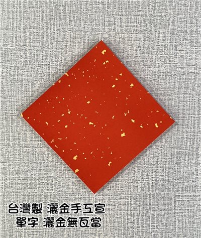 《單字(小春) 灑金萬年紅》台灣埔里製 17x17cm 100張