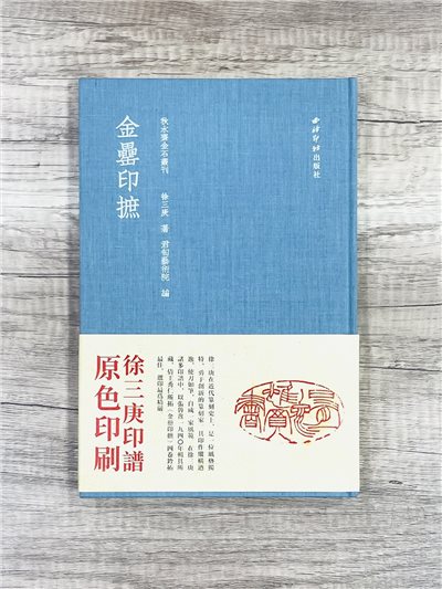 《金罍印摭》絕版書籍 徐三庚 編著 西泠印社出版社