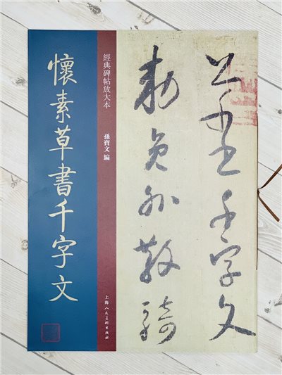 《懷素草書千字文》經典碑帖放大本  孫寶文 上海人民美術出版社