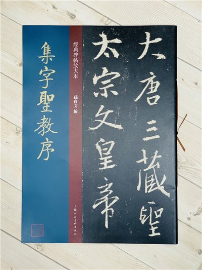 《集字聖教序》經典碑帖放大本 孫寶文 上海人民美術出版社