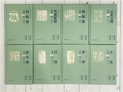 《篆刻分類賞析系列 賞析100例》  整套8本 李剛田 主編 江西美術出版社 