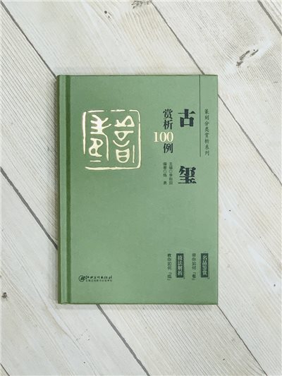 《古璽 賞析100例》篆刻分類賞析系列 李剛田 江西美術出版社