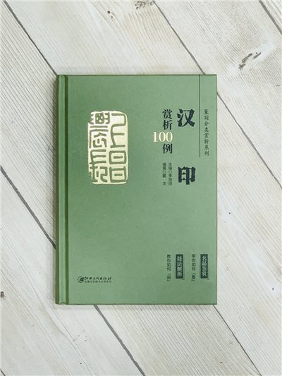 《漢印 賞析100例》篆刻分類賞析系列  李剛田 主編  江西美術出版社