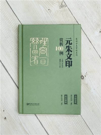 《元朱文 賞析100例》篆刻分類賞析系列 李剛田 主編 江西美術出版社