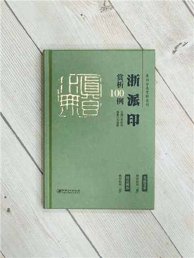 《浙派印 賞析100例》篆刻分類賞析系列  李剛田 主編  江西美術出版社