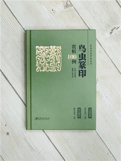 《鳥蟲篆印 賞析100例》篆刻分類賞析系列  李剛田 主編  江西美術出版社