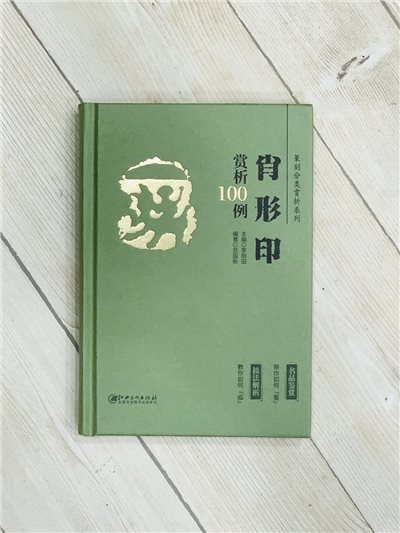 《肖形印 賞析100例》篆刻分類賞析系列 李剛田 主編 江西美術出版社