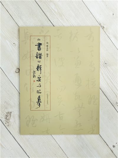 《書譜》釋要與臨摹 傅文治主編 河南美術出版社