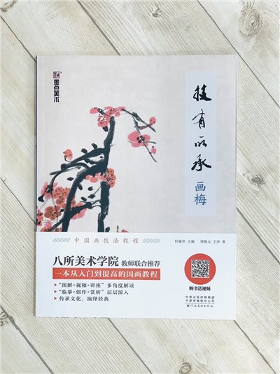 《畫梅 技有所承系列》 軒敏華 主編 河南美術出版社