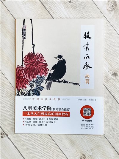 《畫菊 技有所承系列》  軒敏華 主編  河南美術出版社