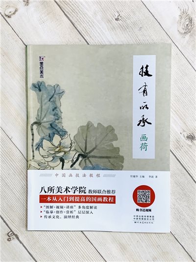 《畫荷 技有所承系列》  軒敏華 主編  河南美術出版社