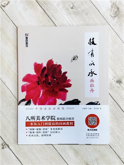 《畫牡丹 技有所承系列》  軒敏華 主編  河南美術出版社