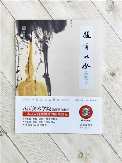 《畫蔬果 技有所承系列》  軒敏華 主編  河南美術出版社