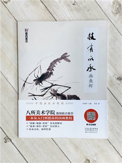 《畫魚蝦 技有所承系列》 軒敏華 主編 河南美術出版社