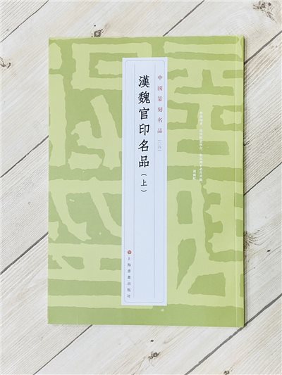 《漢魏官印名品(上)  [04]》 中國篆刻名品 系列 上海書畫出版社
